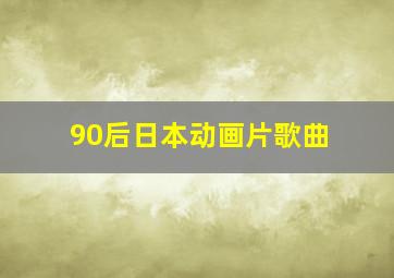 90后日本动画片歌曲