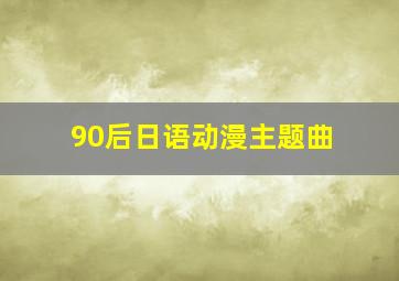 90后日语动漫主题曲