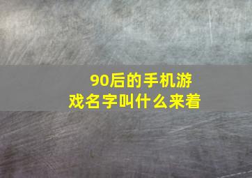 90后的手机游戏名字叫什么来着