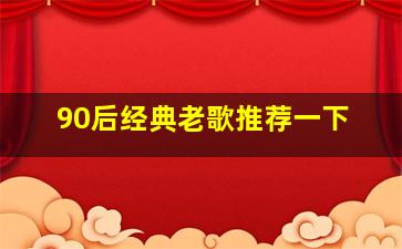 90后经典老歌推荐一下