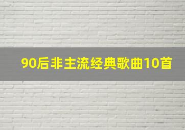 90后非主流经典歌曲10首