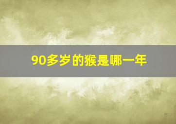 90多岁的猴是哪一年