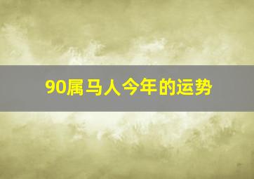 90属马人今年的运势