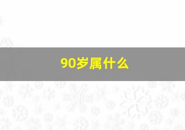 90岁属什么