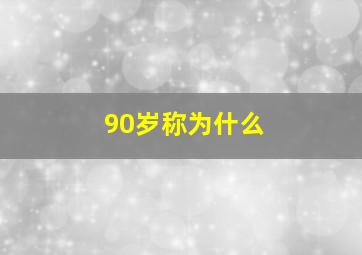 90岁称为什么