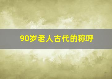 90岁老人古代的称呼