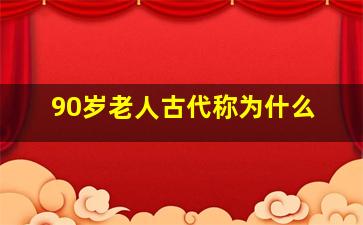 90岁老人古代称为什么