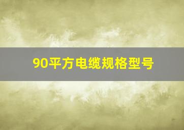 90平方电缆规格型号