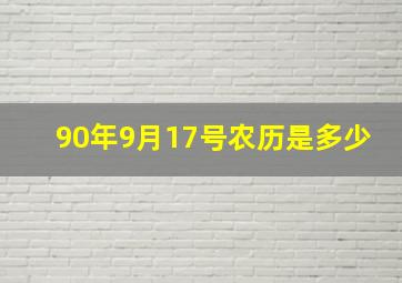 90年9月17号农历是多少