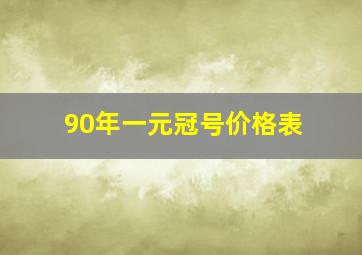 90年一元冠号价格表