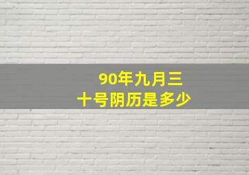 90年九月三十号阴历是多少