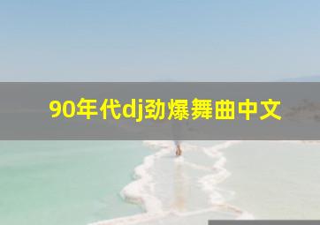 90年代dj劲爆舞曲中文