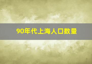 90年代上海人口数量