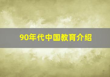 90年代中国教育介绍