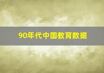 90年代中国教育数据