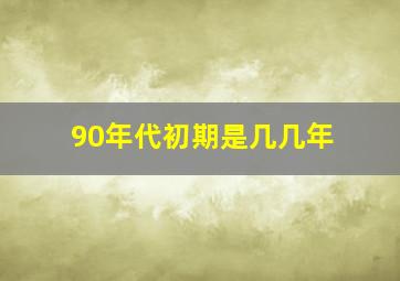 90年代初期是几几年