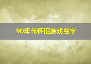 90年代怀旧游戏名字