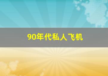 90年代私人飞机