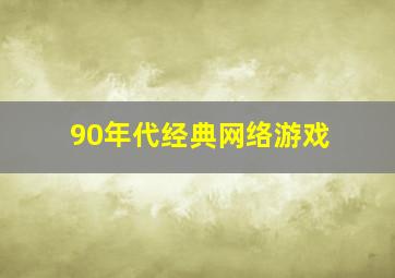 90年代经典网络游戏