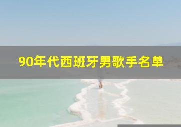 90年代西班牙男歌手名单