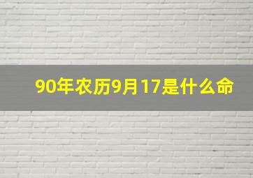 90年农历9月17是什么命