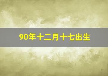 90年十二月十七出生