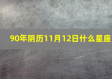 90年阴历11月12日什么星座