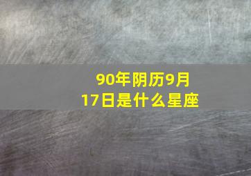 90年阴历9月17日是什么星座