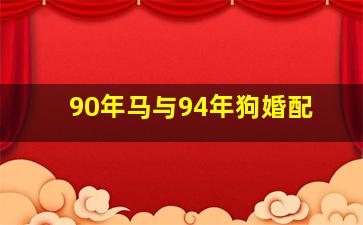 90年马与94年狗婚配