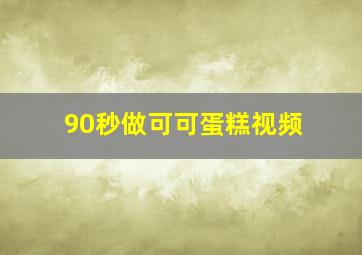 90秒做可可蛋糕视频