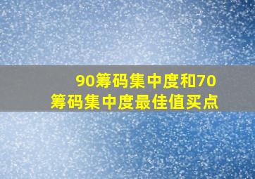 90筹码集中度和70筹码集中度最佳值买点