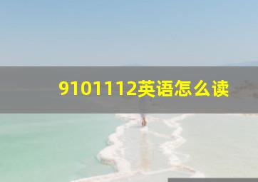 9101112英语怎么读