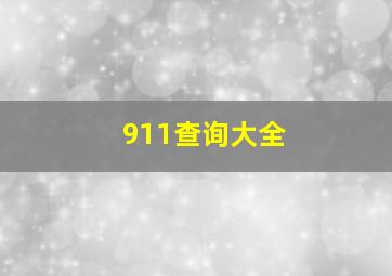 911查询大全