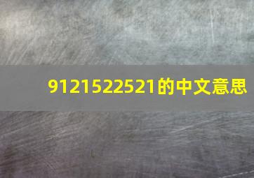 9121522521的中文意思