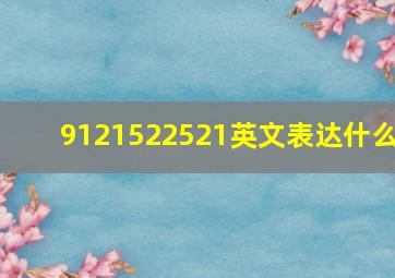 9121522521英文表达什么