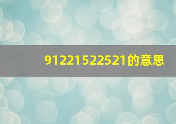 91221522521的意思