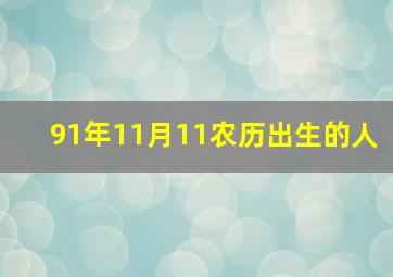 91年11月11农历出生的人