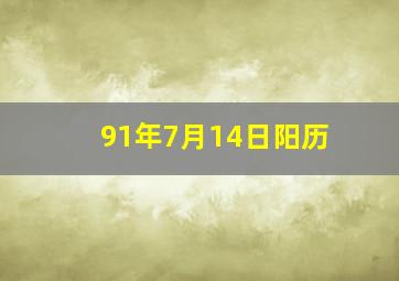 91年7月14日阳历