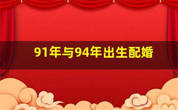 91年与94年出生配婚