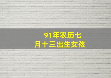 91年农历七月十三出生女孩