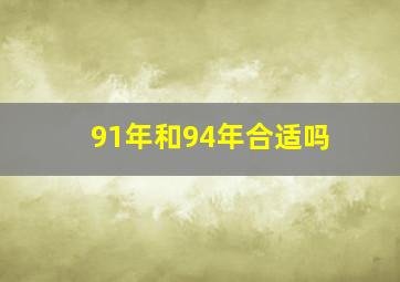 91年和94年合适吗