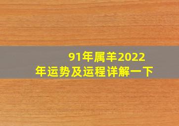 91年属羊2022年运势及运程详解一下