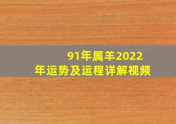 91年属羊2022年运势及运程详解视频