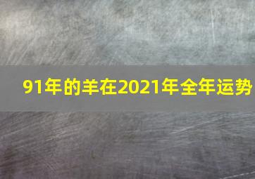 91年的羊在2021年全年运势