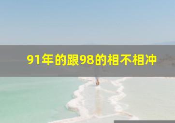 91年的跟98的相不相冲