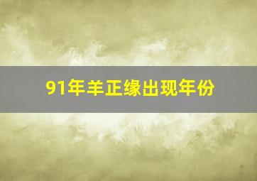 91年羊正缘出现年份