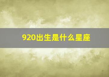 920出生是什么星座