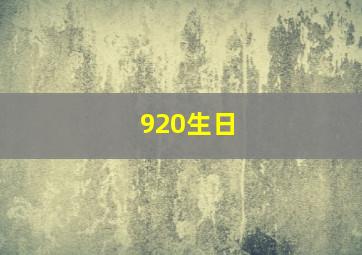 920生日