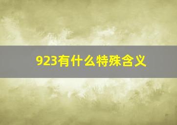 923有什么特殊含义