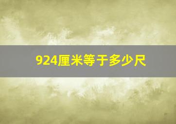 924厘米等于多少尺